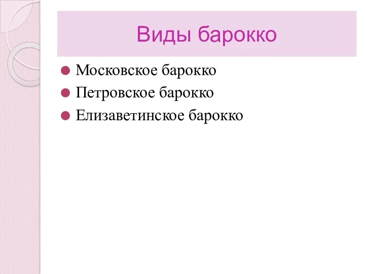 Виды барокко Московское барокко Петровское барокко Елизаветинское барокко