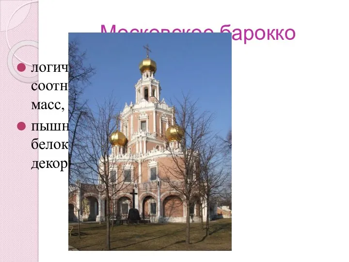 Московское барокко логичность в соотношении масс, пышность белокаменного декора,
