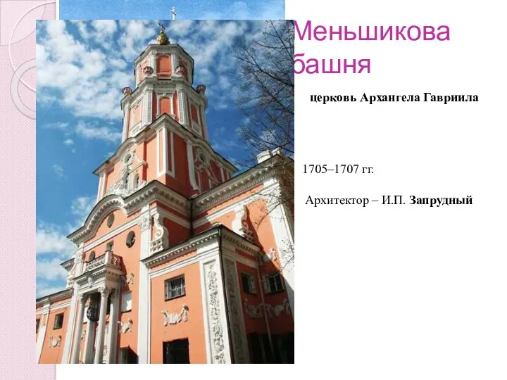 Меньшикова башня 1705–1707 гг. Архитектор – И.П. Запрудный церковь Архангела Гавриила