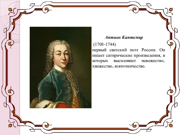 Антиох Кантемир (1708-1744) первый светский поэт России. Он пишет сатирические произведения, в которых