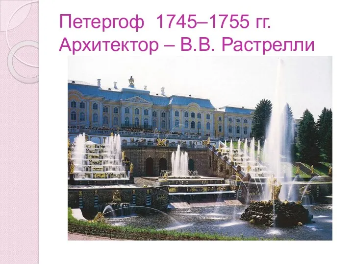 Петергоф 1745–1755 гг. Архитектор – В.В. Растрелли