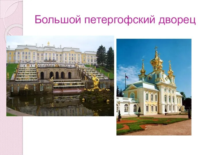 Большой петергофский дворец