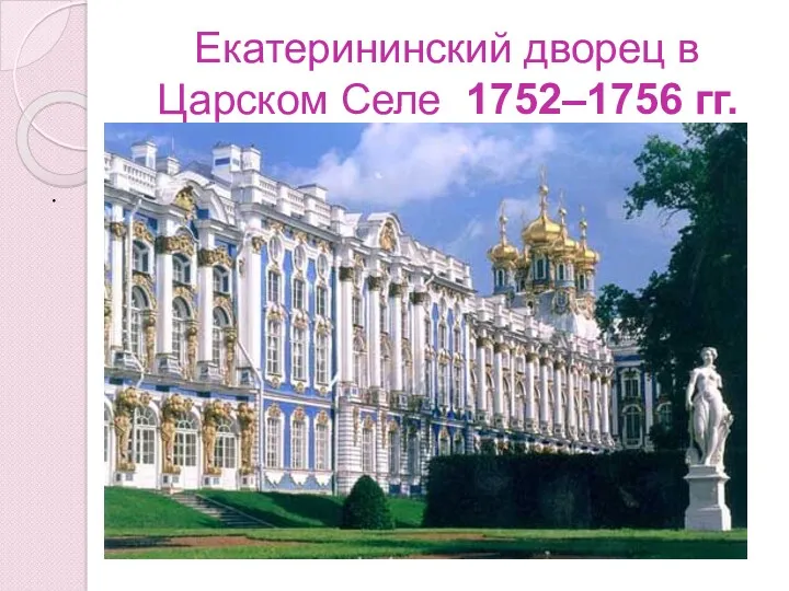Екатерининский дворец в Царском Селе 1752–1756 гг. .