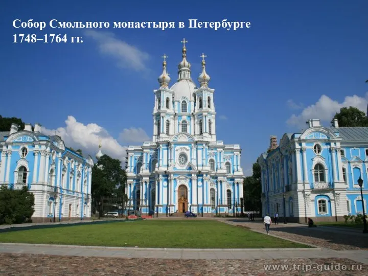 Собор Смольного монастыря в Петербурге 1748–1764 гг.