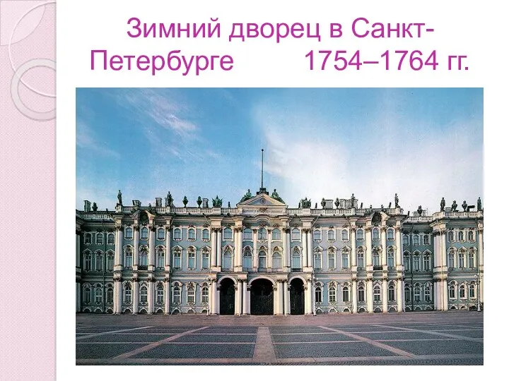 Зимний дворец в Санкт-Петербурге 1754–1764 гг.