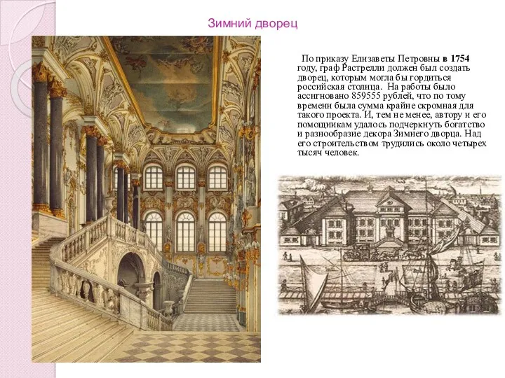 Зимний дворец По приказу Елизаветы Петровны в 1754 году, граф Растрелли должен был