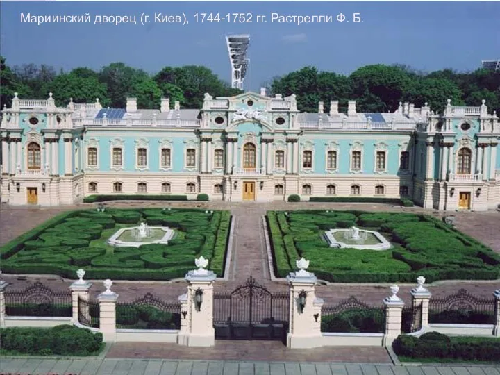 Мариинский дворец (г. Киев), 1744-1752 гг. Растрелли Ф. Б.