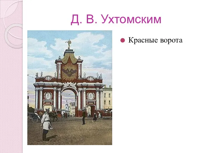 Д. В. Ухтомским Красные ворота