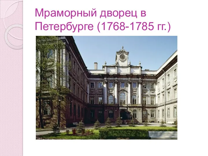 Мраморный дворец в Петербурге (1768-1785 гг.)