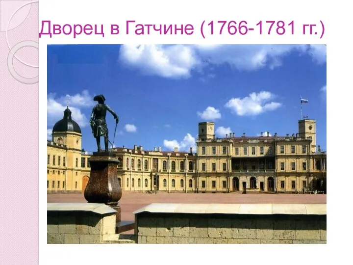 Дворец в Гатчине (1766-1781 гг.)