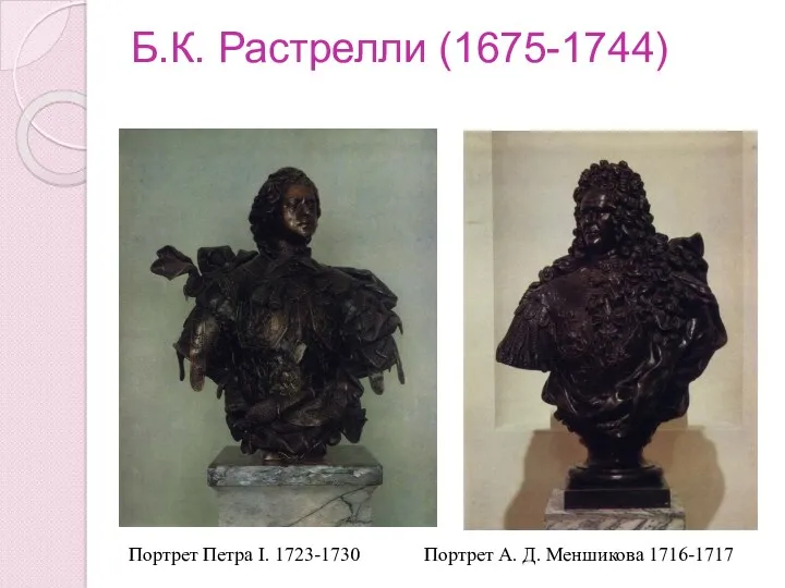 Б.К. Растрелли (1675-1744) Портрет А. Д. Меншикова 1716-1717 Портрет Петра I. 1723-1730
