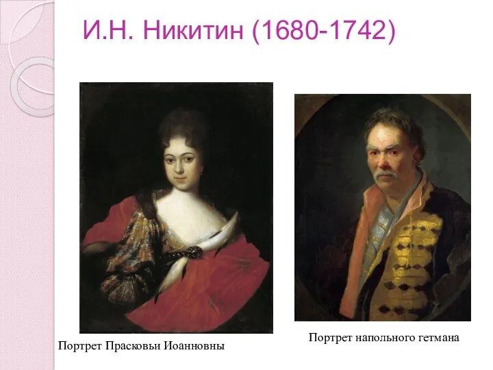 И.Н. Никитин (1680-1742) Портрет Прасковьи Иоанновны Портрет напольного гетмана