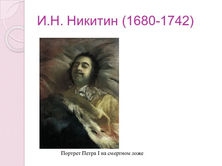 И.Н. Никитин (1680-1742) Портрет Петра I на смертном ложе