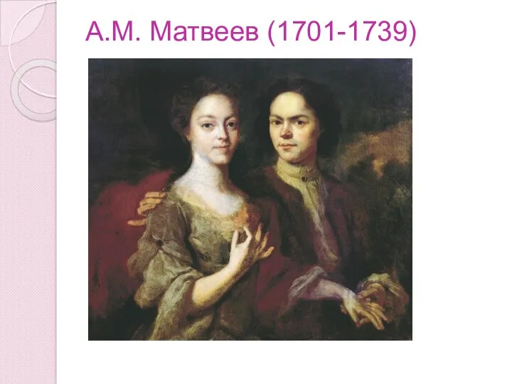А.М. Матвеев (1701-1739)