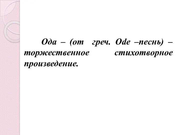Ода – (от греч. Ode –песнь) – торжественное стихотворное произведение.