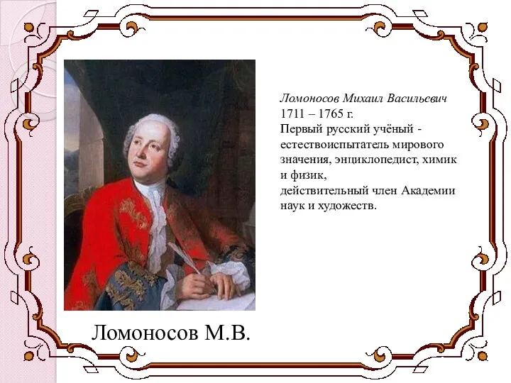 Ломоносов М.В. Ломоносов Михаил Васильевич 1711 – 1765 г. Первый русский учёный -