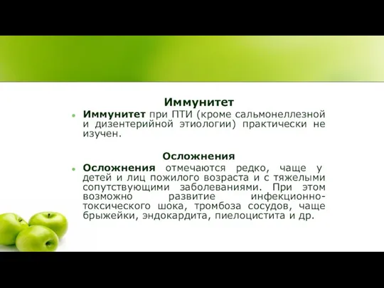 Иммунитет Иммунитет при ПТИ (кроме сальмонеллезной и дизентерийной этиологии) практически