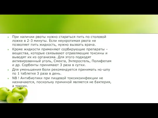 При наличии рвоты нужно стараться пить по столовой ложке в