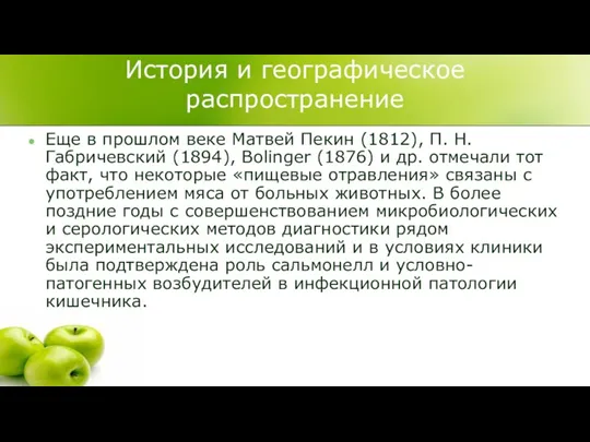 История и географическое распространение Еще в прошлом веке Матвей Пекин