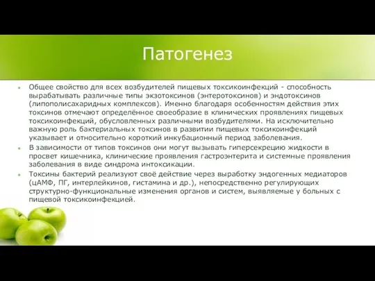 Патогенез Общее свойство для всех возбудителей пищевых токсикоинфекций - способность