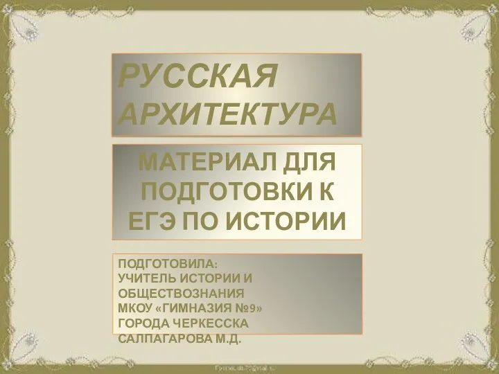 Русская архитектура. Материал для подготовки к ЕГЭ по истории