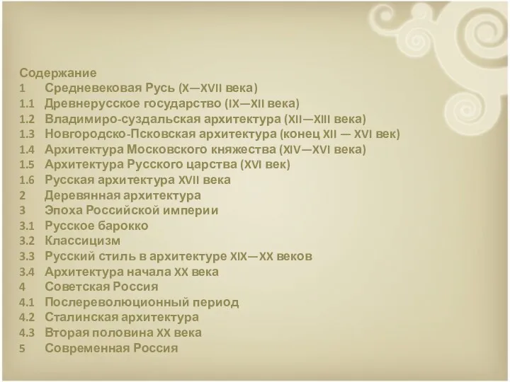 Содержание 1 Средневековая Русь (X—XVII века) 1.1 Древнерусское государство (IX—XII