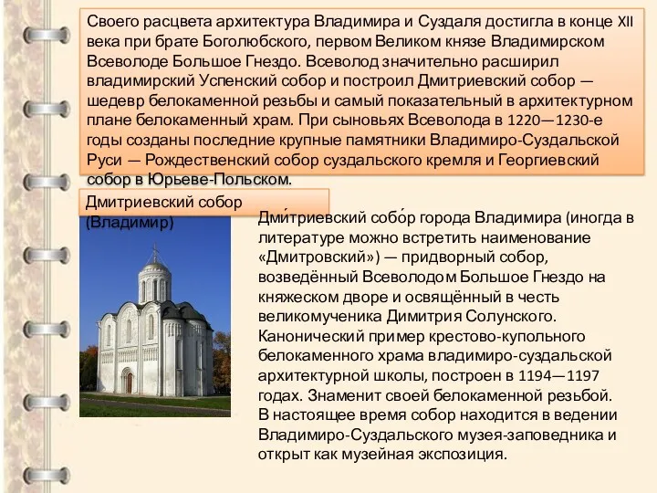 Своего расцвета архитектура Владимира и Суздаля достигла в конце XII