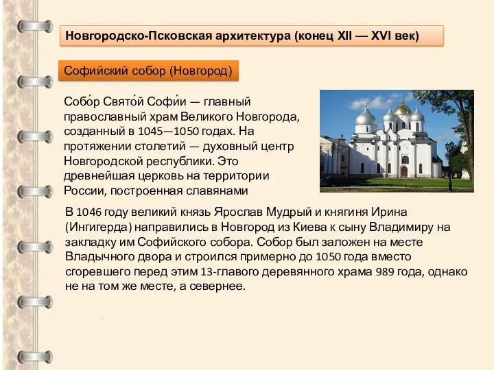 Новгородско-Псковская архитектура (конец XII — XVI век) Софийский собор (Новгород)