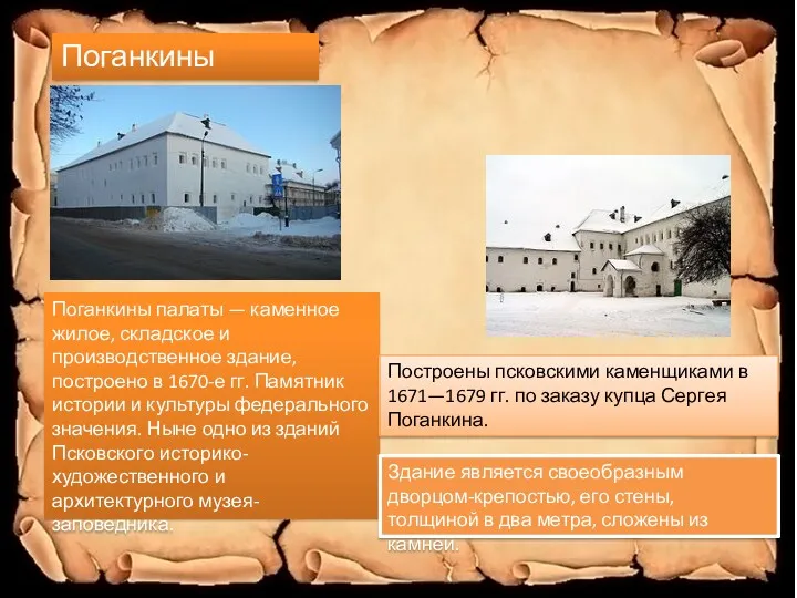 Поганкины палаты Поганкины палаты — каменное жилое, складское и производственное