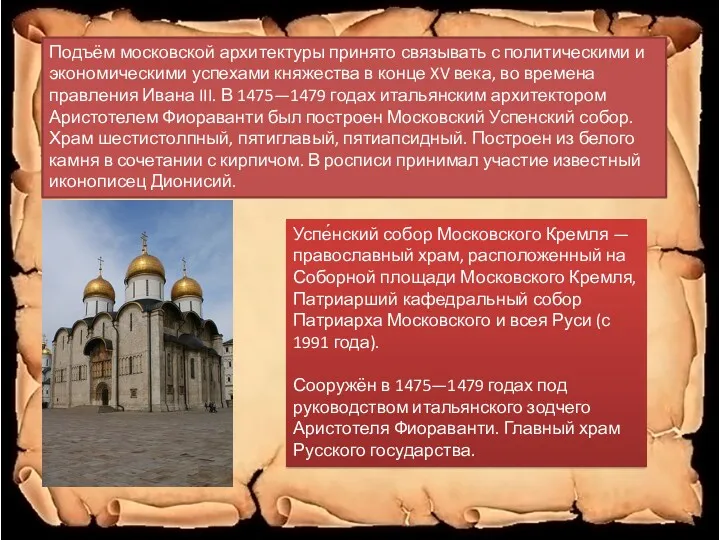 Подъём московской архитектуры принято связывать с политическими и экономическими успехами