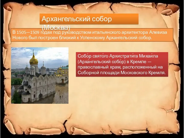 В 1505—1509 годах под руководством итальянского архитектора Алевиза Нового был