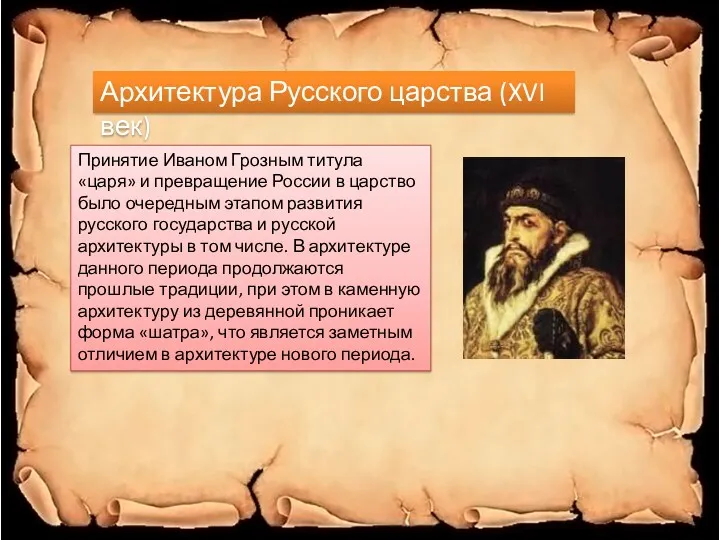 Архитектура Русского царства (XVI век) Принятие Иваном Грозным титула «царя»