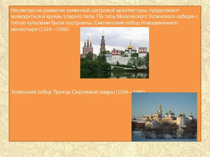 Несмотря на развитие каменной шатровой архитектуры, продолжают возводиться и храмы