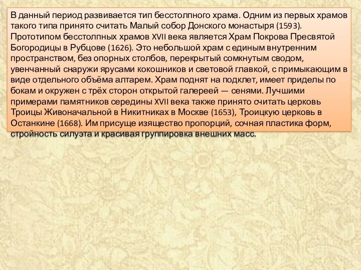 В данный период развивается тип бесстолпного храма. Одним из первых