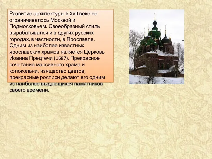 Развитие архитектуры в XVII веке не ограничивалось Москвой и Подмосковьем.