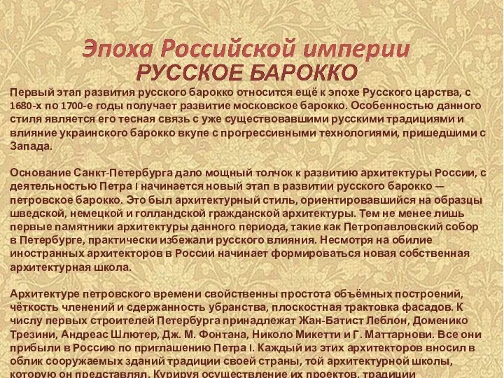 Первый этап развития русского барокко относится ещё к эпохе Русского