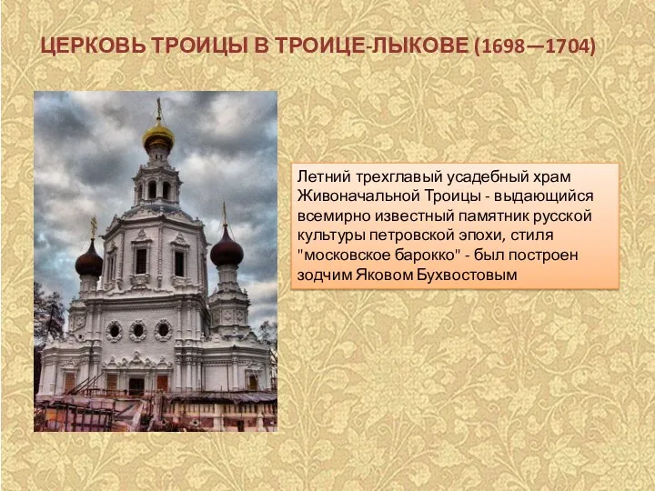 ЦЕРКОВЬ ТРОИЦЫ В ТРОИЦЕ-ЛЫКОВЕ (1698—1704) Летний трехглавый усадебный храм Живоначальной