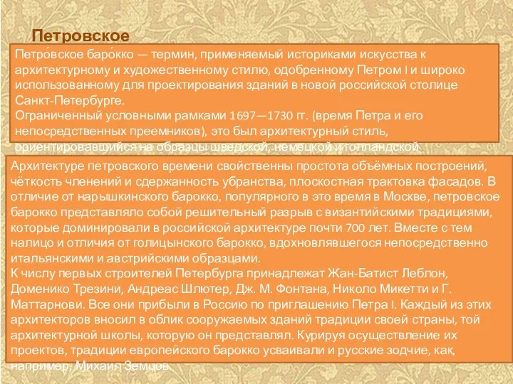 Петровское барокко Петро́вское баро́кко — термин, применяемый историками искусства к