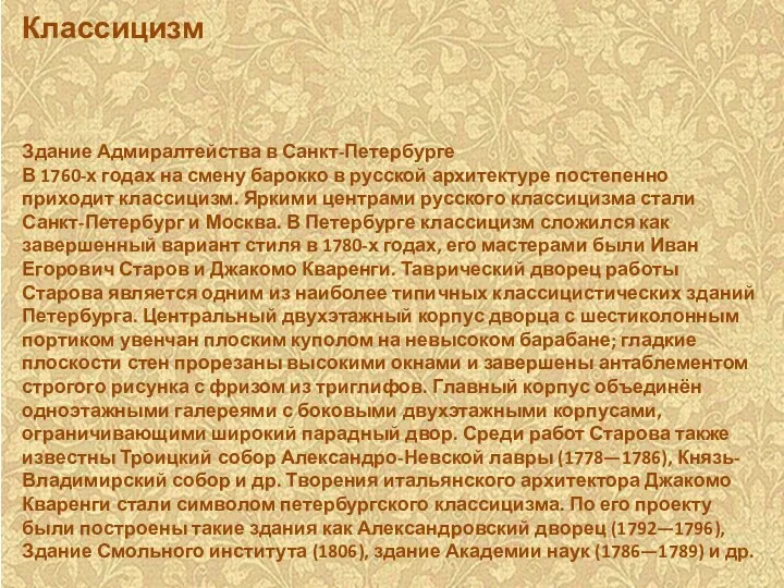 Классицизм Здание Адмиралтейства в Санкт-Петербурге В 1760-х годах на смену