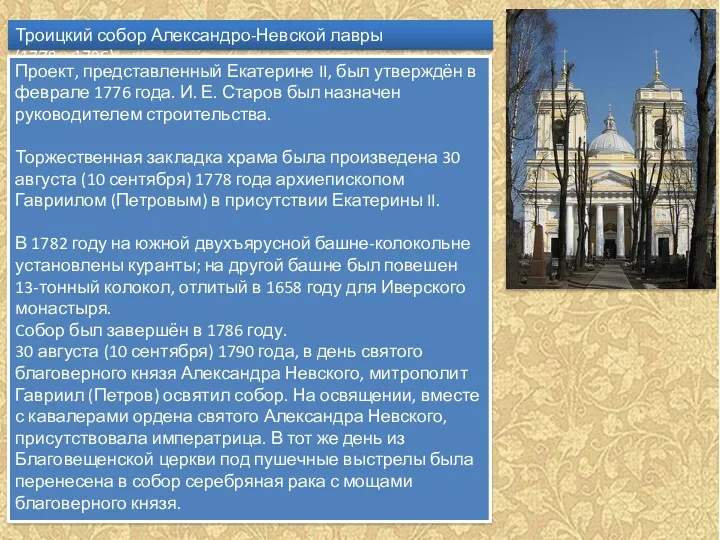 Троицкий собор Александро-Невской лавры (1778—1786) Проект, представленный Екатерине II, был