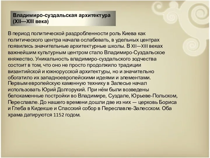 Владимиро-суздальская архитектура (XII—XIII века) В период политической раздробленности роль Киева