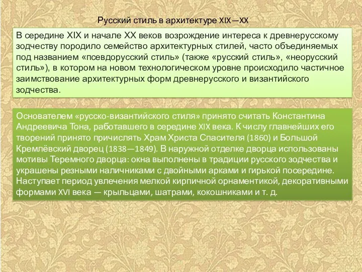 Русский стиль в архитектуре XIX—XX веков В середине XIX и