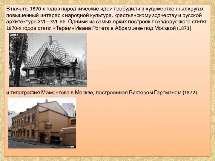 В начале 1870-х годов народнические идеи пробудили в художественных кругах