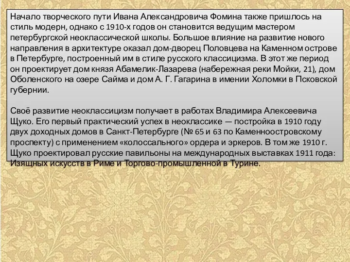 Начало творческого пути Ивана Александровича Фомина также пришлось на стиль