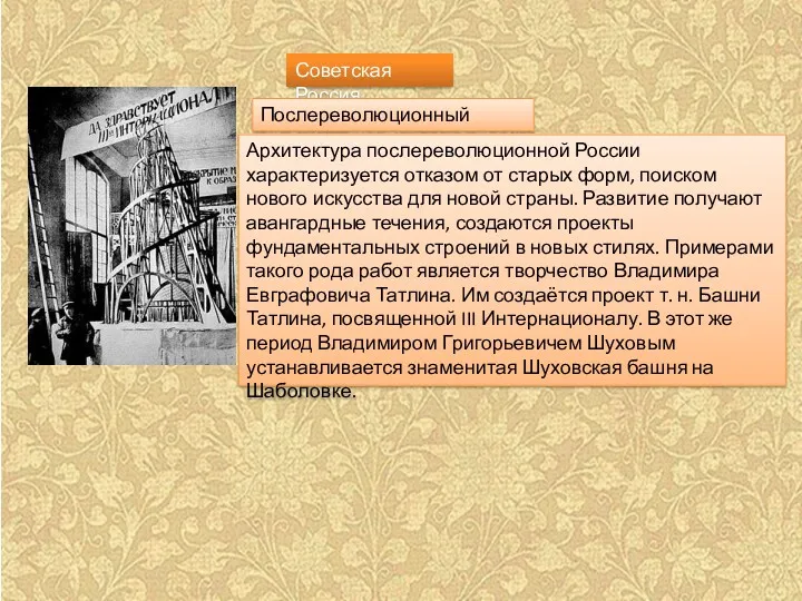 Советская Россия Послереволюционный период Архитектура послереволюционной России характеризуется отказом от