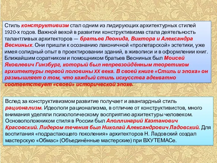 Стиль конструктивизм стал одним из лидирующих архитектурных стилей 1920-х годов.