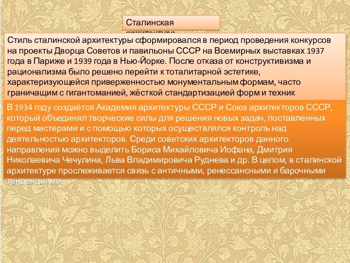 Сталинская архитектура Стиль сталинской архитектуры сформировался в период проведения конкурсов