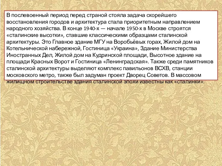 В послевоенный период перед страной стояла задача скорейшего восстановления городов