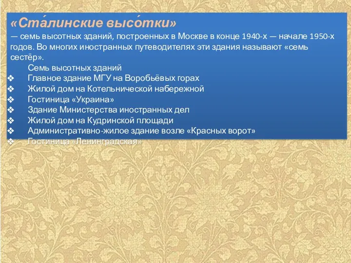 «Ста́линские высо́тки» — семь высотных зданий, построенных в Москве в