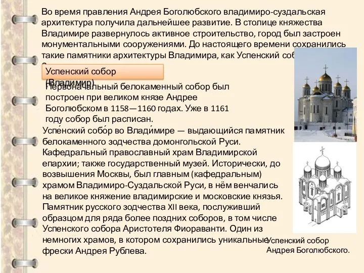 Во время правления Андрея Боголюбского владимиро-суздальская архитектура получила дальнейшее развитие.